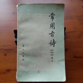 常用古诗