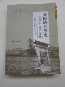 凝固的日照史：日照文化遗产寻访（本书为难得的日照市历史文物史料，含多幅珍贵文物图片）