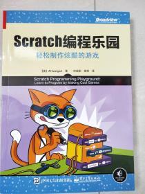 Scratch编程乐园