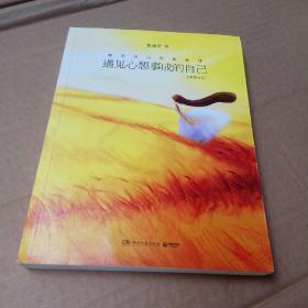 张德芬心灵四部曲：遇见未知的自己、重遇未知的自己、遇见心想事成的自己、活出全新的自己