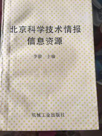 北京科学技术情报信息资源