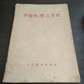 中国地理三字经（1963年）