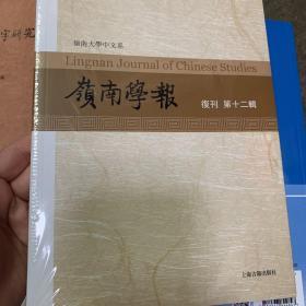 嶺南学报 復刊 第十二辑。全品相未拆封