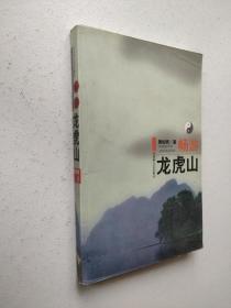 畅游龙虎山