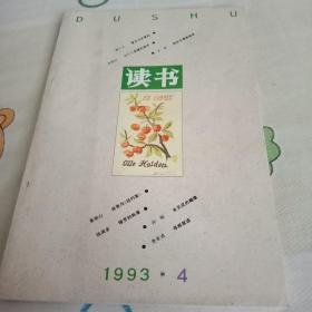 读书1993年4期