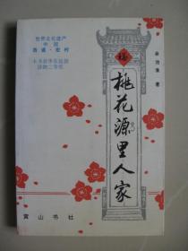 世界文化遗产 中国 西递•宏村《桃花源里人家》（作者余治淮，签名钤印本）（内页九品之上干净平整无涂鸦，品好如图，九品强）