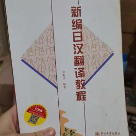 新编日汉翻译教程
