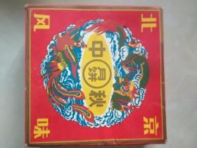怀旧民俗收藏品--图案漂亮，北京利民食品厂【北京月饼】包装盒
