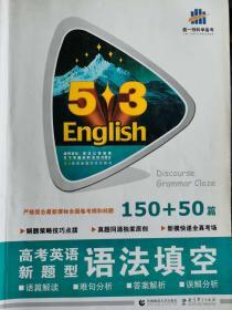 曲一线科学备考  高考英语新题型  语法填空150+50篇