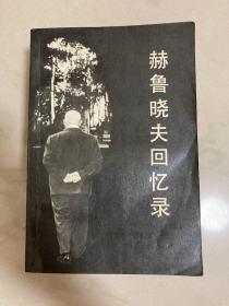 赫鲁晓夫回忆录