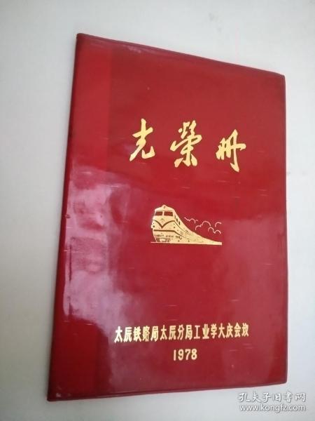 光荣册 太原铁路局太原分局工业学大庆会议  1978