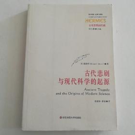 古代悲剧与现代科学的起源：Ancient Tragedy and the Origins of Modern Science