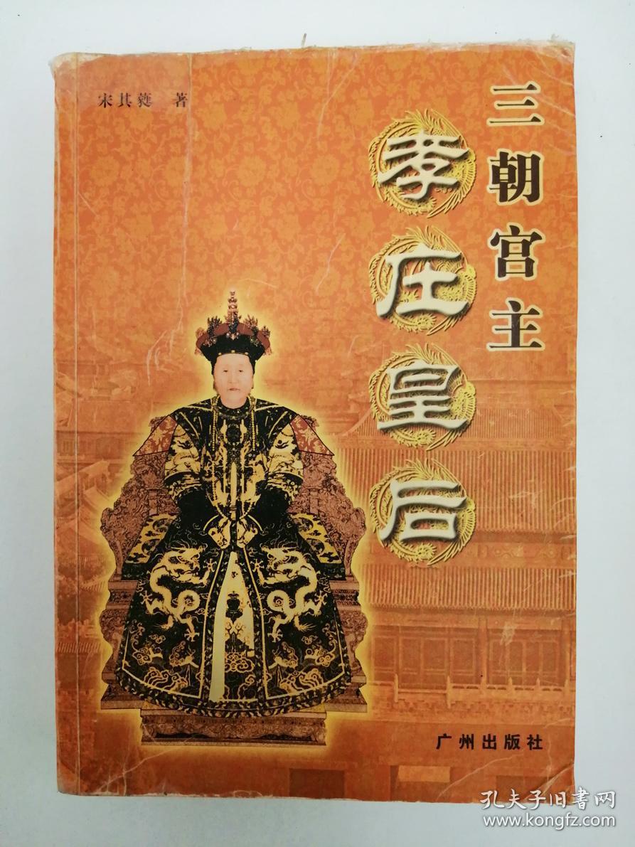 三朝宫主孝庄皇后