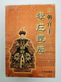 三朝宫主孝庄皇后