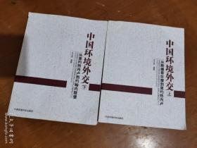 中国环境外交：从里约热内卢到约翰内斯堡  【上下】