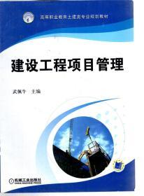 高等職業(yè)教育土建專業(yè)規(guī)劃教材.建設工程項目管理