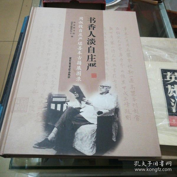 书香人淡自庄严：周叔弢自庄严堪善本古籍展图录