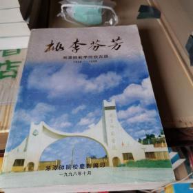 桃李芬芳：湘潭师范学院校友录1958-1998