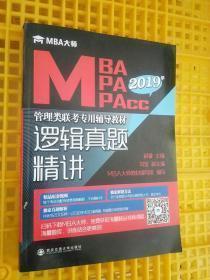 逻辑真题精讲（MBA MPA MPAcc）/2019年管理类联考专用辅导教材