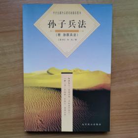中国古典名著普及丛书：孙子兵法