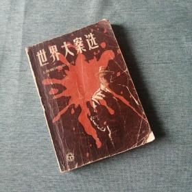 【長春鈺程書屋】世界大案选（上海翻译出版社）