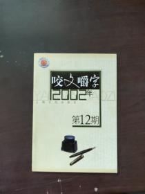 咬文嚼字2002年第12期