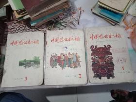 中国农业机械。1962年。《第1.2.3期》月刊