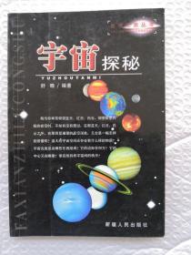 发现之旅丛书：宇宙探秘