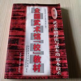 全国武术馆(校)教材.第一册.武术基础理论与基本功、基本技术