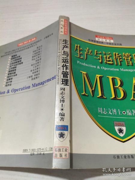 生产与运作管理--MBA