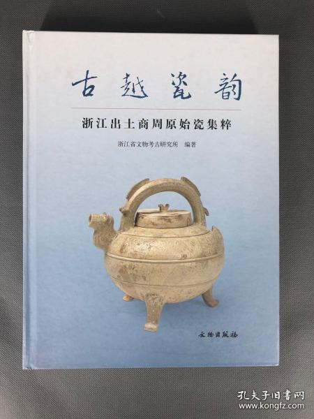 【顺丰包邮】古越瓷韵：浙江出土商周原始瓷集粹（正版 塑封未拆封）