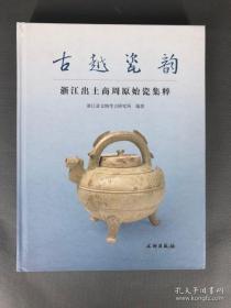 【顺丰包邮】古越瓷韵：浙江出土商周原始瓷集粹（正版 塑封未拆封）