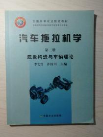 汽车拖拉机学（第2册）：底盘构造与车辆理论/全国高等农业院校教材