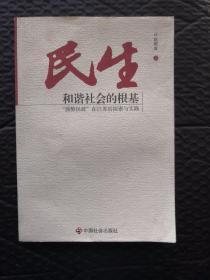 民生：和谐社会的根基:“强势民政”在江苏的探索与实践