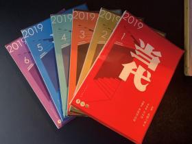 2019当代1-6