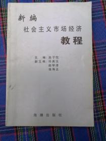 社会主义市场经济