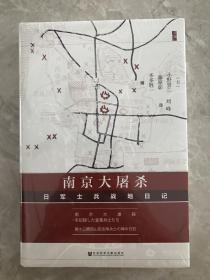 启微·南京大屠杀：日军士兵战地日记