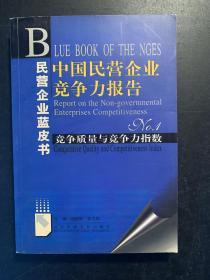 中国民营企业竞争力报告No.1