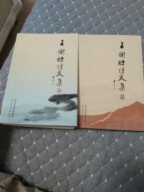 王树壮诗文集 上下