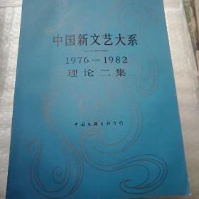 中国新文艺大系1976-1982（理论二集 三集 杂文集 少数民族文学集）四本合售