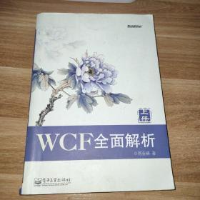 WCF全面解析（上册）