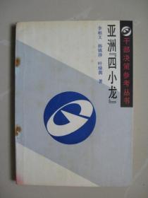 亚洲四小龙（ 干部决策参考丛书）（1988年一版一印）