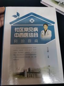 社区常见病中西医结合防治指南