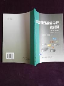 中国银行授信内控指引.贷款分册（正版保证）