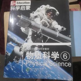 科学启蒙 物质科学 六