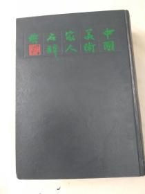 中国美术家人名辞典（精装本）
