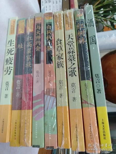 莫言作品系列  诺贝尔文学奖获得者莫言作品系列
(酒国＋红树林＋天堂蒜薹之歌＋食草家族＋白狗秋千架＋与大师约会＋红高粱家族＋蛙＋生死疲劳)共9册合售，