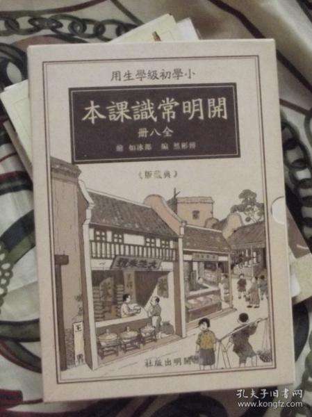 小学初级学生用-开明常识课本-3本书全8册-开明出版社-典藏版