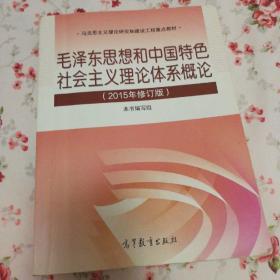 毛泽东思想和中国特色社会主义理论体系概论（2015年修订版）