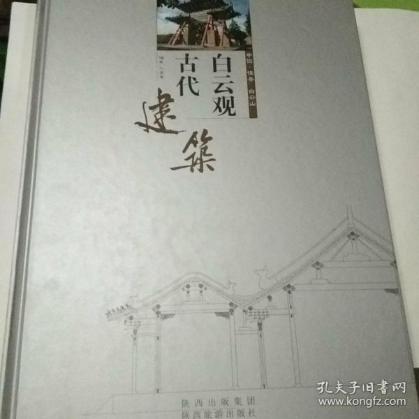 白云观古代建筑